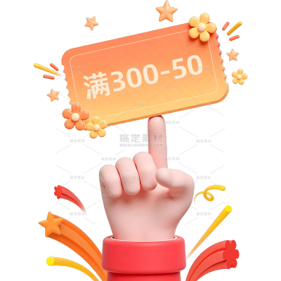 618软3D风优惠券手促销文字元素