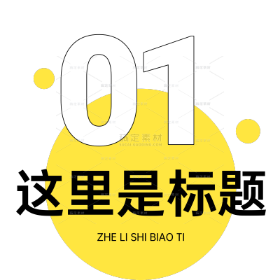 通用序号标题文字套系