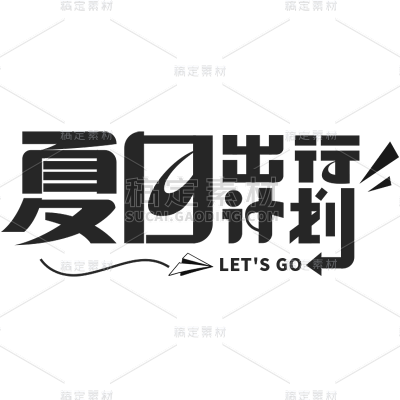 夏天夏季通用粗体主题夏日出行计划文字标题艺术字元素素材