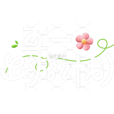 2503YFJ-趣味感五一出游艺术字-原创套系｜艺术字贴纸【ZD】
