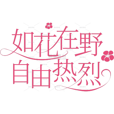 妇女节女神节唯美感连线笔体花朵艺术字