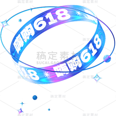 618年中大促电商促销酸性几何装饰元素素材