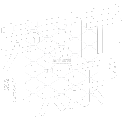 劳动节简约立体感艺术字