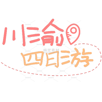 小红书旅游出行标题花字文字