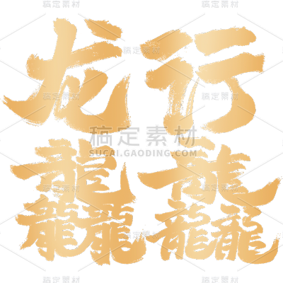 春节热点龘龙年谐音梗大字贴纸