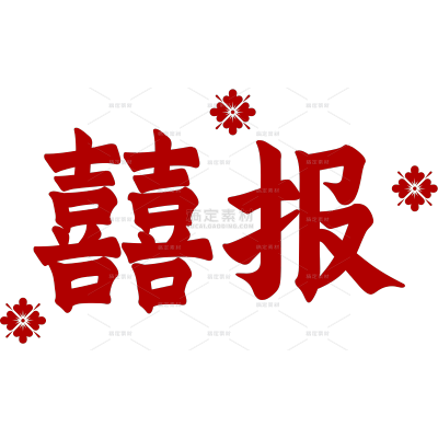 小红书中式感结婚婚礼晒图晒照喜报标题文字