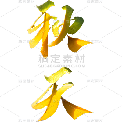 秋天通用落叶组合艺术字贴纸