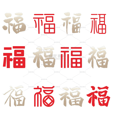 常规中国风福字艺术字贴纸
