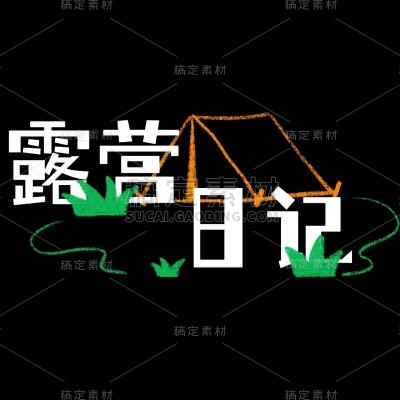 小红书手绘涂鸦风plog花字
