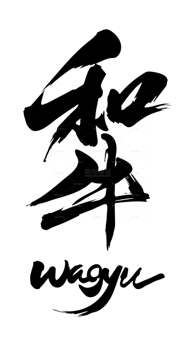 艺术字系列简约风毛笔黑色手写字（td）