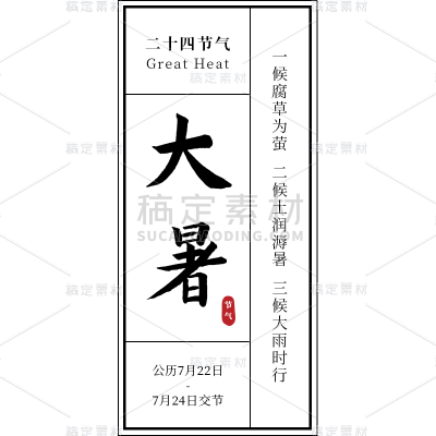 大暑书法元素贴纸