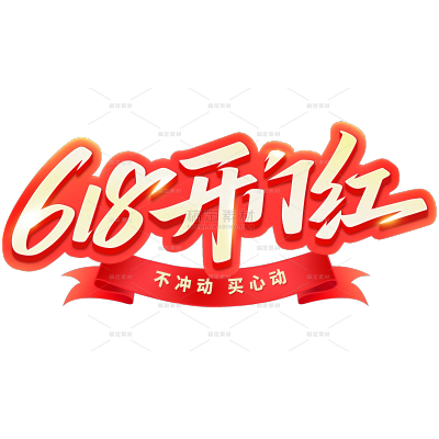 618促销感伪3D秀丽体丝带艺术字