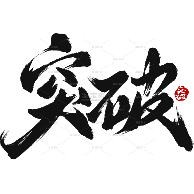 艺术字豪放草书毛笔字-突破