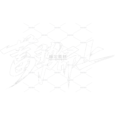 年会秀丽体艺术字元素