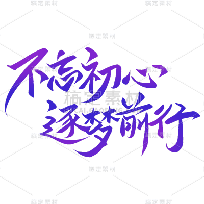 通用年会年终商务企业标题艺术字文案文字元素素材