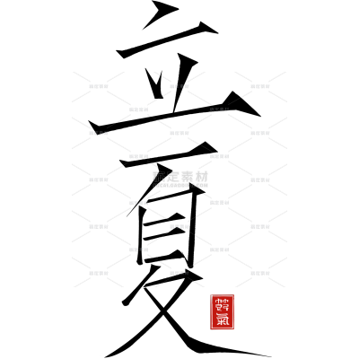 立夏简约细衬线体印章艺术字