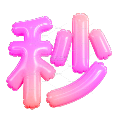 促销系列3D充气膨胀促销大字元素