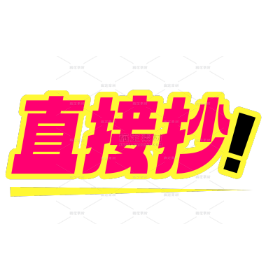 通用促销感醒目标签文字