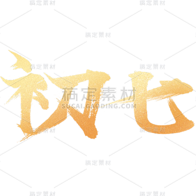 春节新年过年龙年标题主题初七艺术字元素素材