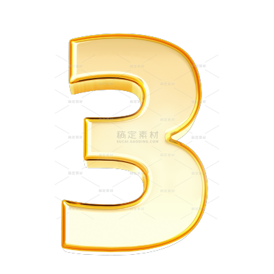 常规艺术字系列立体感金色阿拉伯数字贴纸