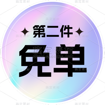 电商促销标签图形贴纸元素