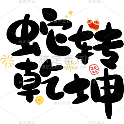 蛇年春节蛇年祝福成语艺术字新年元素艺术字贴纸