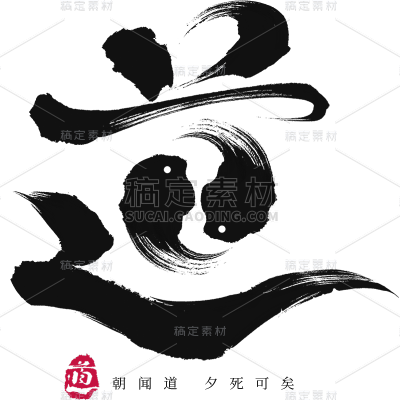常规通用中式毛笔道家艺术字贴纸