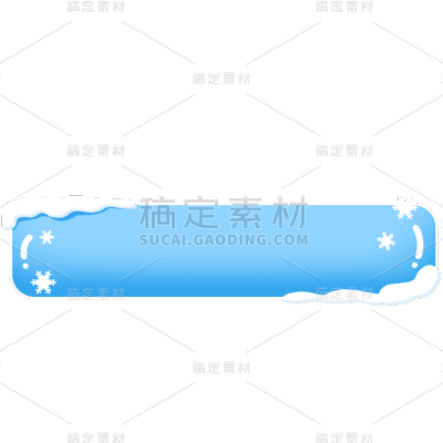 传统节气大雪卡通感手绘积雪标题框边框元素素材