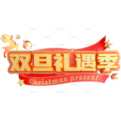 圣诞节3D立体艺术字元素