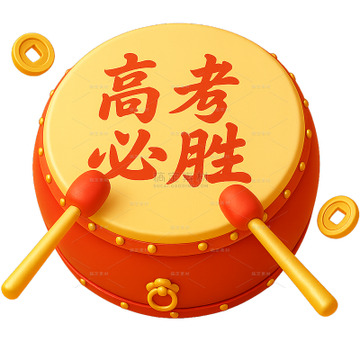高考软3D大鼓鼓槌金币元素