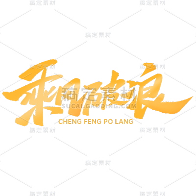 通用年会年终商务企业标题艺术字文案文字元素素材