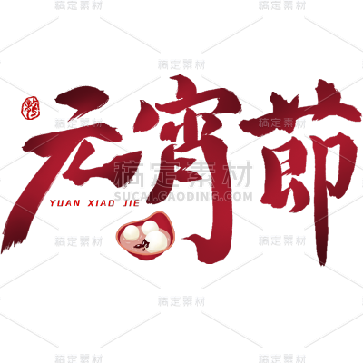 元宵节红色渐变中国风中式喜庆主题文字标题毛笔字艺术字元素素材