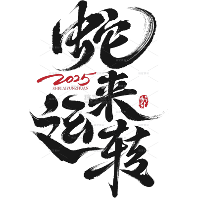 蛇年春节蛇年毛笔艺术字元素