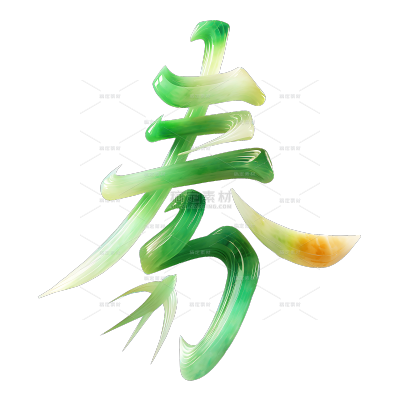春分3D创意翡翠质感手写艺术字
