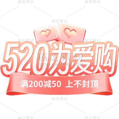 520情人节轻拟物活动促销粉色主题艺术字元素素材