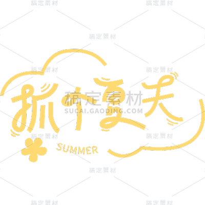 夏天夏季通用黄色抓个夏天文字标题线条图案艺术字元素素材