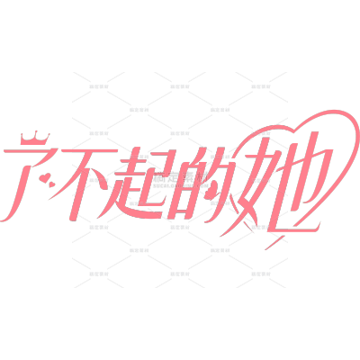 母亲节-唯美感细体蝴蝶皇冠祝福艺术字