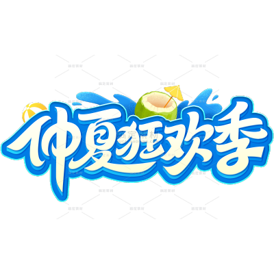 夏天促销感曲线体描边泳圈艺术字
