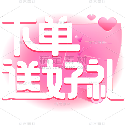 促销通用白色艺术字下单送好礼文字标题元素素材