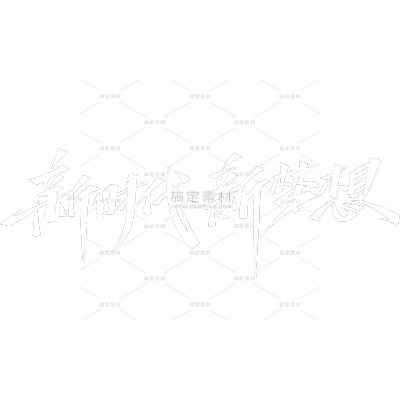 年会秀丽体艺术字元素