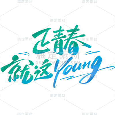 五四青年节通用活泼配色艺术字正青春就这young文字标题组合元素素材