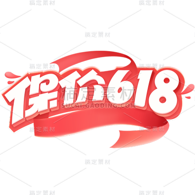 618通用促销文字插画描边艺术字元素素材