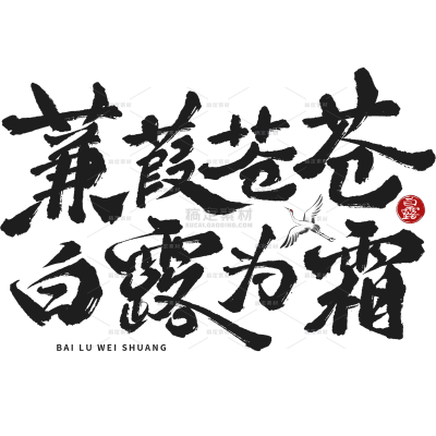 白露国风随性毛笔手写体印章英文艺术字