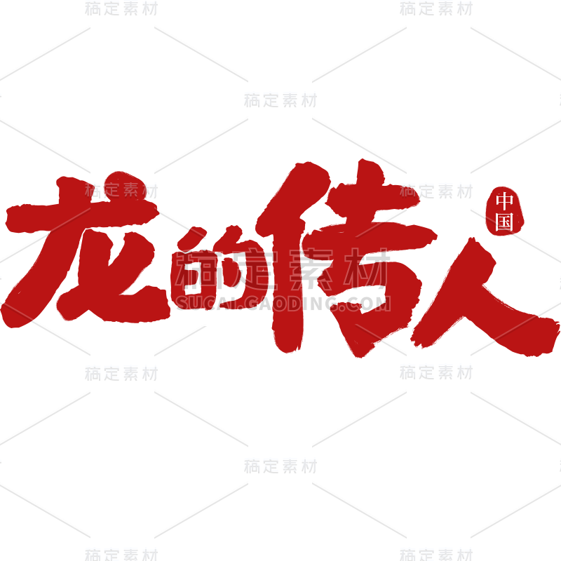 国庆通用祖国献礼晒照艺术字贴纸