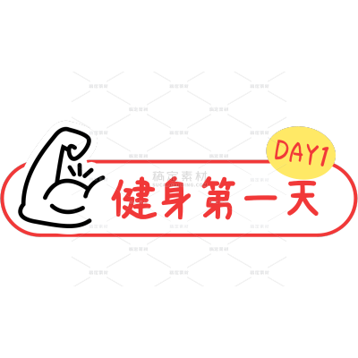 通用生活服务健身打卡标签文字