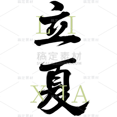 二十四节气立夏通用中英文组合艺术字文字标题元素素材