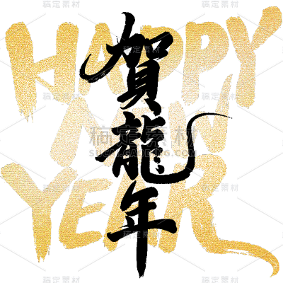 龙年春节新春新年过年除夕元旦中国风中式2024烫金组合毛笔艺术字文字标题元素素材