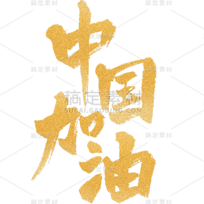 奥运会毛笔字标题艺术字元素-中国加油