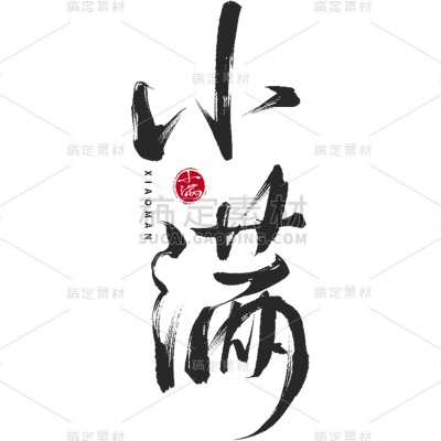 二十四节气小满通用印章组合小满文字标题艺术字元素素材