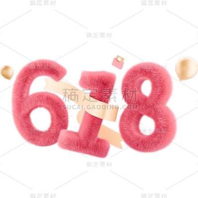 618年中大促通用3D毛绒材质618立体数字文字标题艺术字元素素材